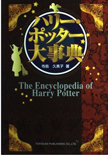 ハリー・ポッター　洋書大事典 ハリー・ポッター洋書大事典